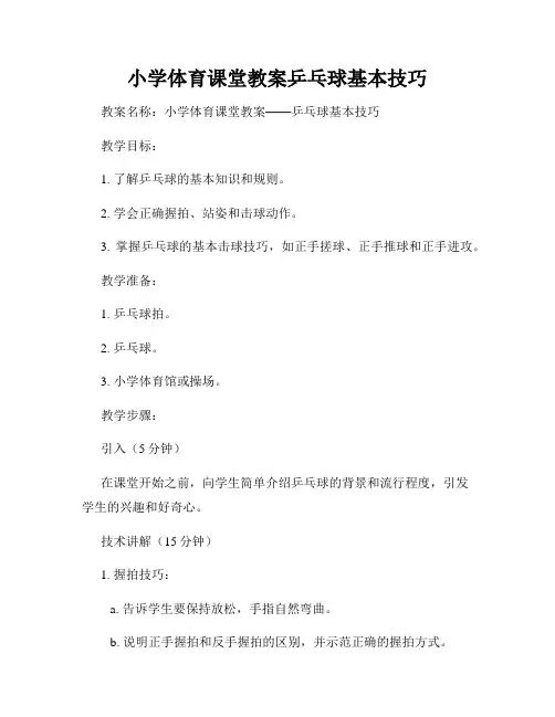 小学体育课堂教案乒乓球基本技巧