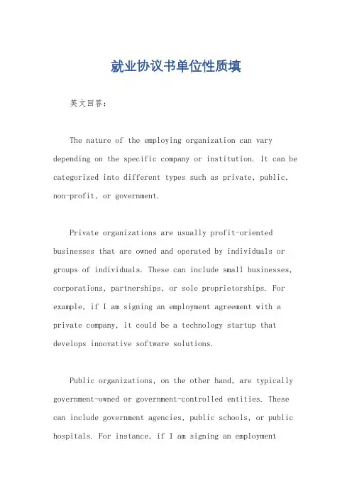 就业协议书单位性质填