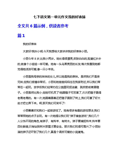 七下语文第一单元作文我的好表妹