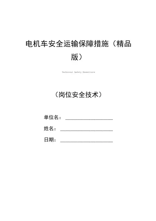 电机车安全运输保障措施