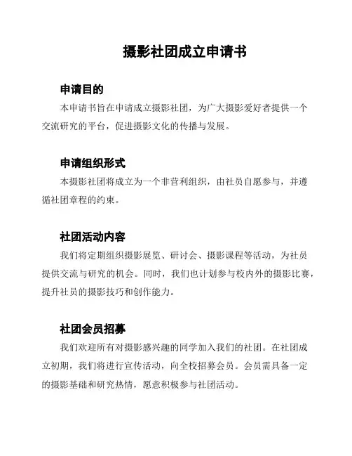 摄影社团成立申请书