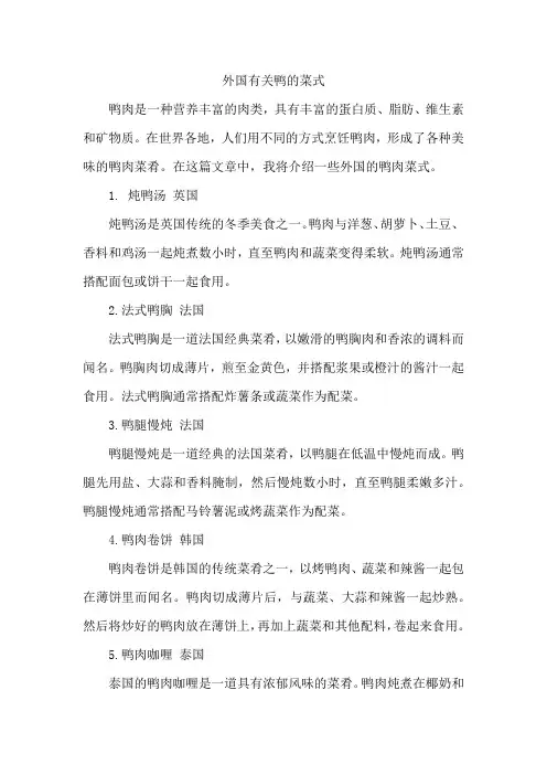 外国有关鸭的菜式