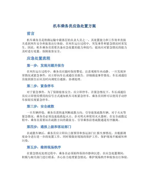 机车乘务员应急处置方案