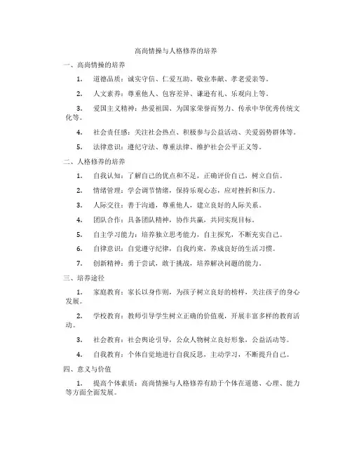 高尚情操与人格修养的培养