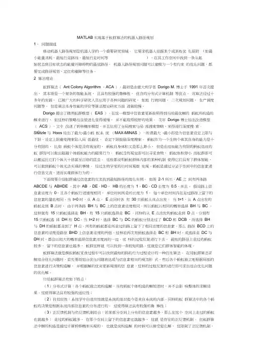 (完整word版)基于蚁群算法的路径规划