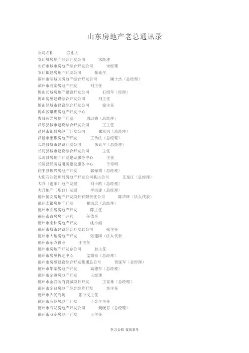 山东房地产老总通讯录