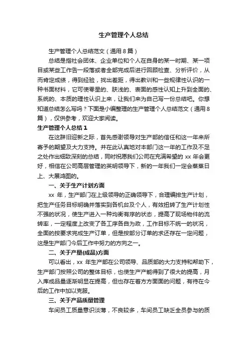 生产管理个人总结范文（通用8篇）