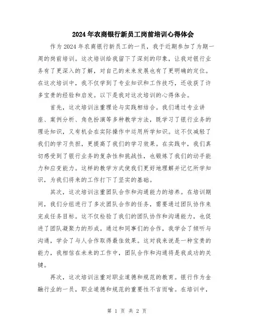 2024年农商银行新员工岗前培训心得体会