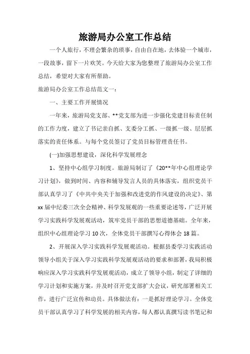  旅游局办公室工作总结