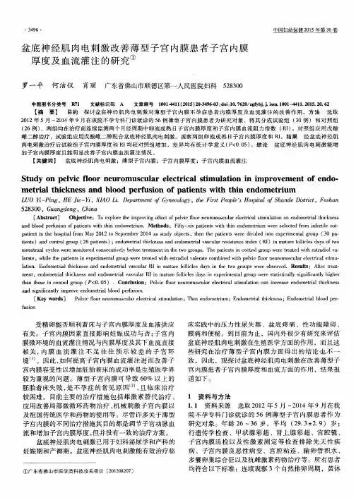 盆底神经肌肉电刺激改善薄型子宫内膜患者子宫内膜厚度及血流灌注的研究