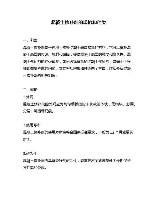 混凝土修补剂的规格和种类