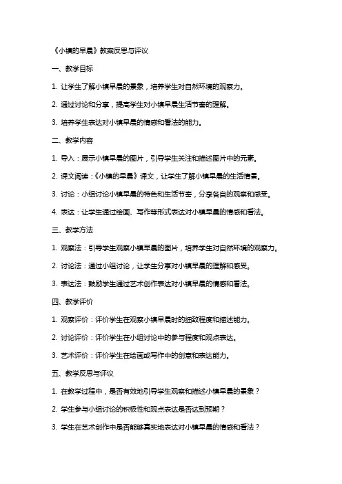 小镇的早晨的教案反思与评议