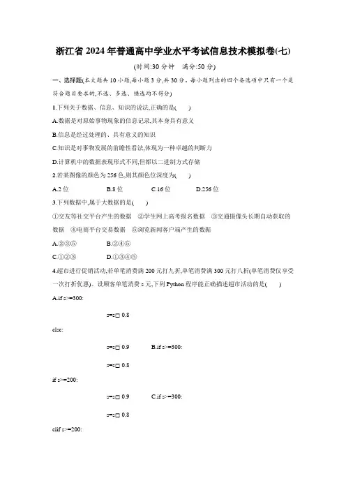 浙江省2024年普通高中学业水平考试信息技术模拟卷(七)(1)