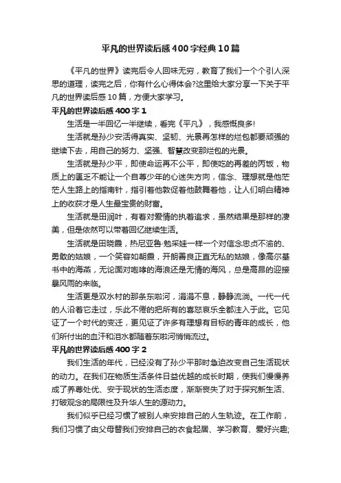 平凡的世界读后感400字经典10篇