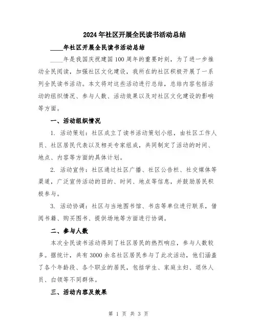 2024年社区开展全民读书活动总结