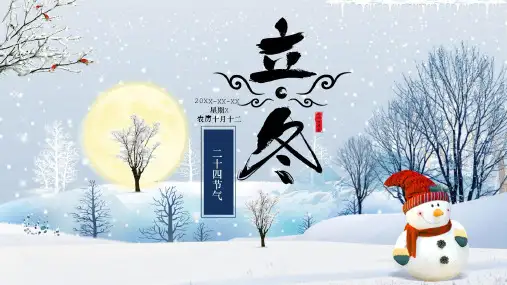 立冬：二十四节气主题班会PPT课件 (2)