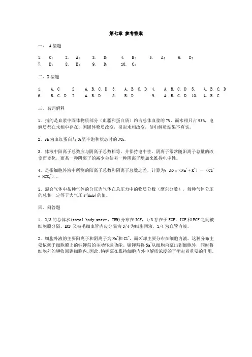 第七章体液平衡与酸碱平衡紊乱(答案)