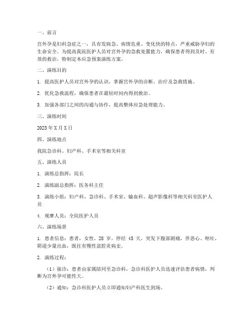 应急预案演练宫外孕