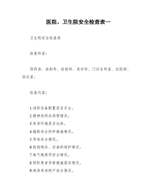 医院、卫生院安全检查表一