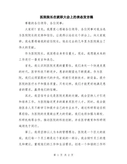医院院长在就职大会上的表态发言稿