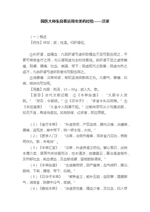 国医大师朱良春运用虫类药经验——淡菜