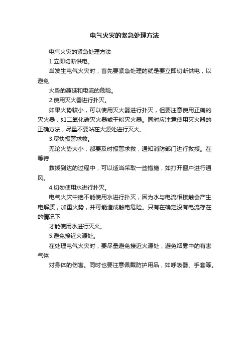 电气火灾的紧急处理方法
