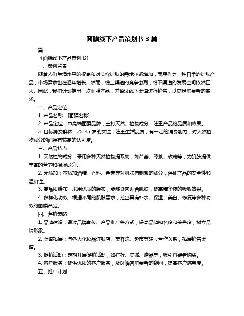 面膜线下产品策划书3篇