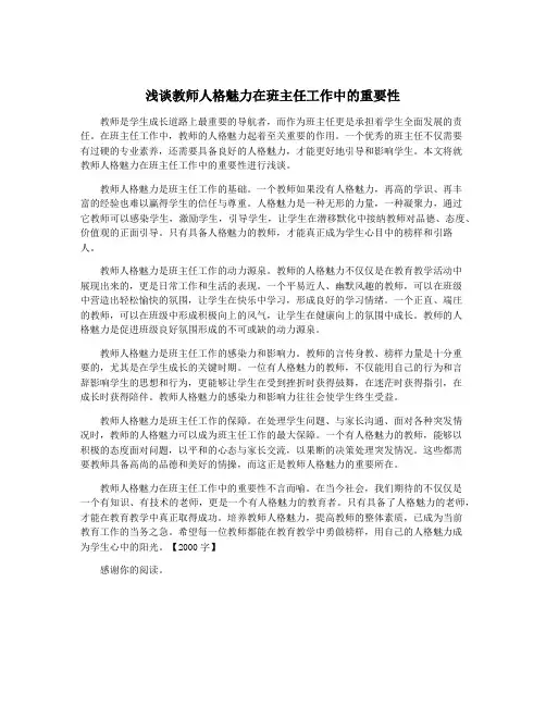 浅谈教师人格魅力在班主任工作中的重要性
