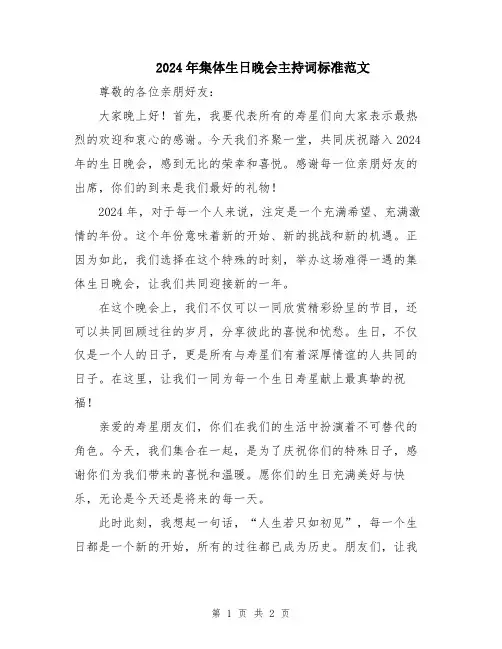 2024年集体生日晚会主持词标准范文