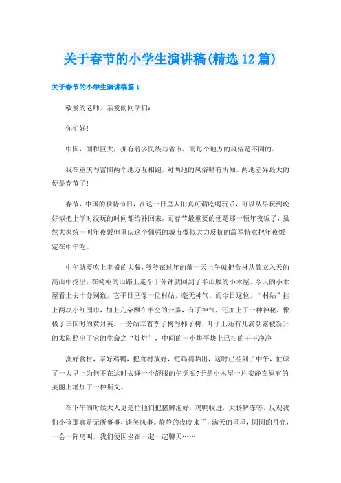 关于春节的小学生演讲稿(精选12篇)