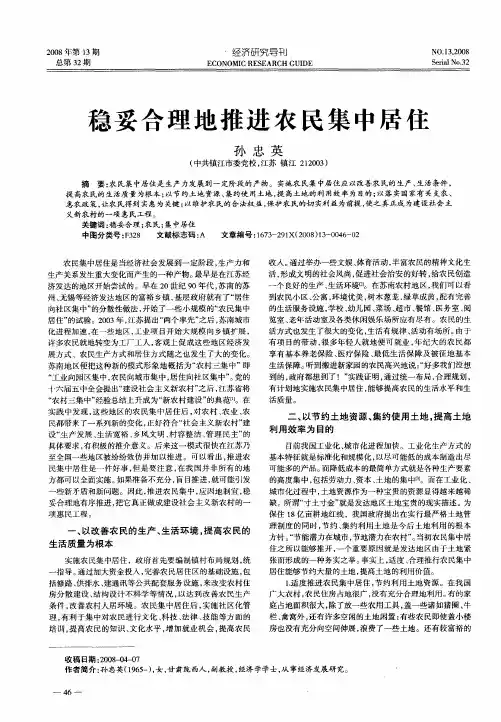 稳妥合理地推进农民集中居住