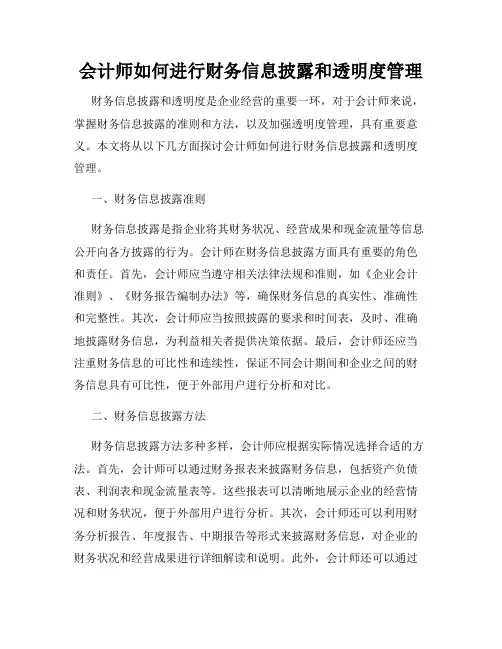 会计师如何进行财务信息披露和透明度管理