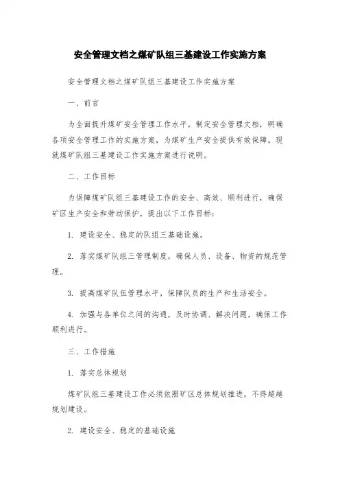 安全管理文档之煤矿队组三基建设工作实施方案
