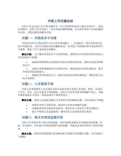 井控工作问题总结