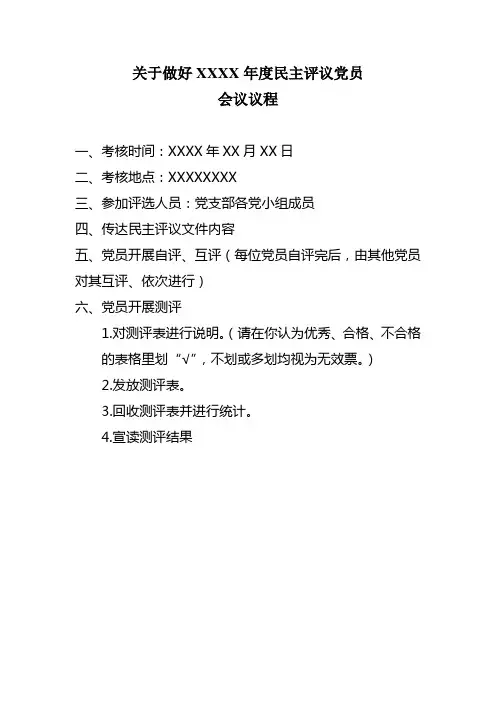 民主评议党员会议议程