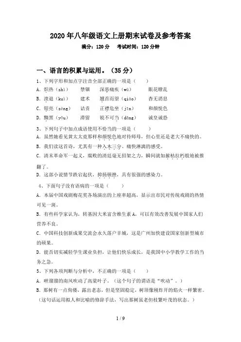 2020年八年级语文上册期末试卷及参考答案