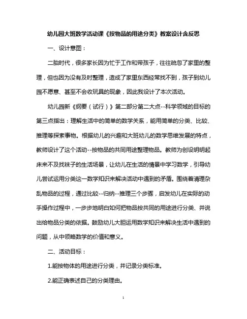 幼儿园大班数学活动课《按物品的用途分类》教案设计含反思