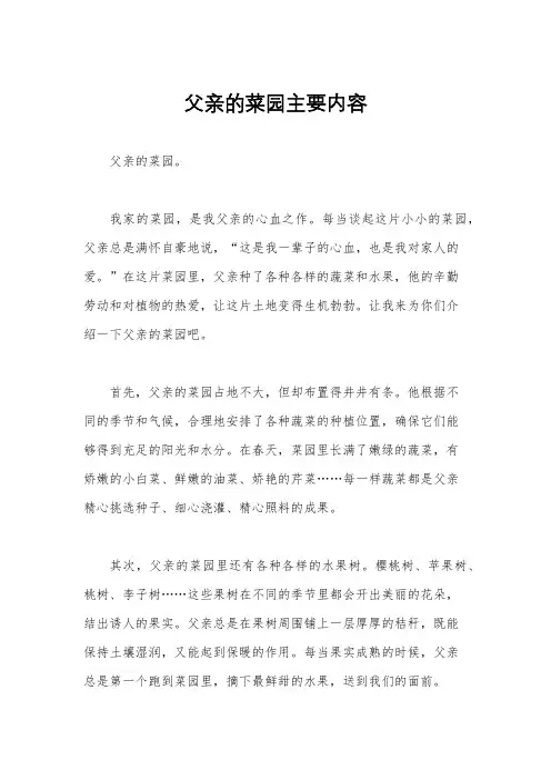 父亲的菜园主要内容