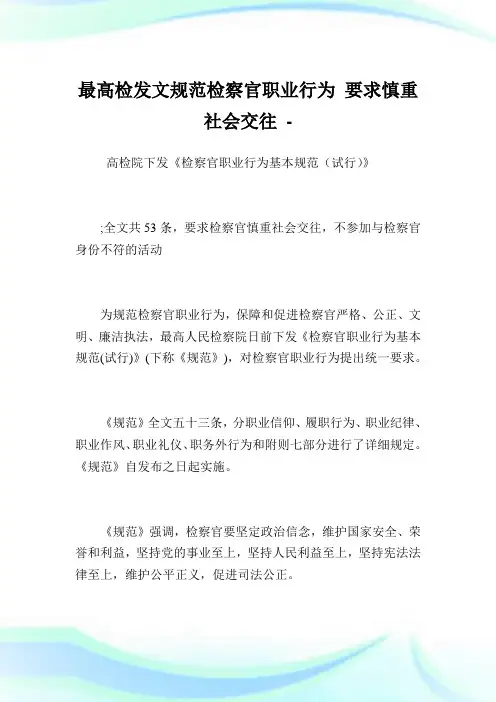 最高检发文规范检察官职业行为要求慎重社会交往.doc