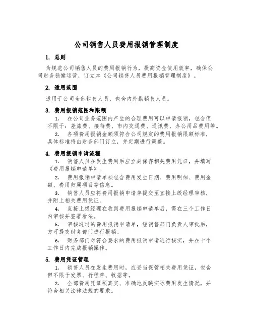公司销售人员费用报销管理制度