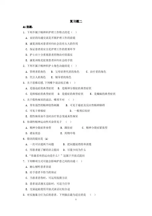 精神科护理复习题2