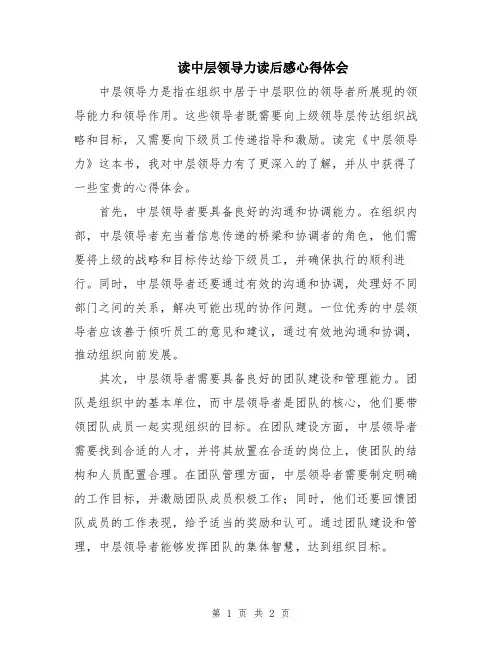 读中层领导力读后感心得体会