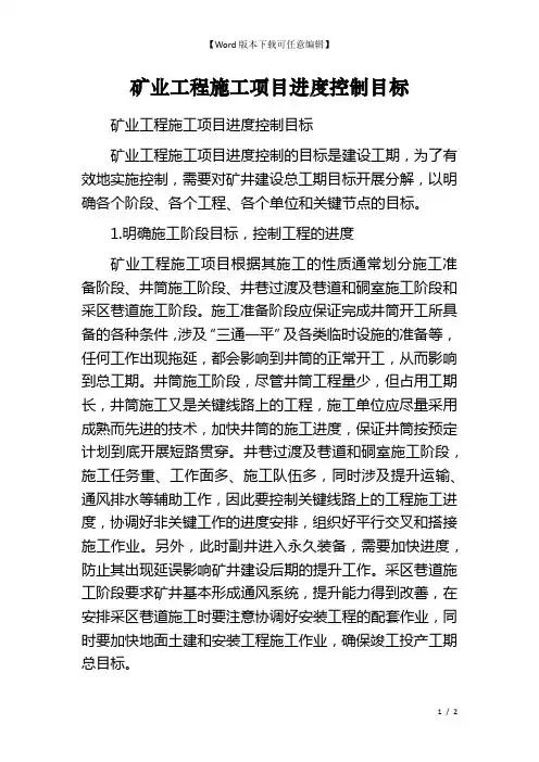 矿业工程施工项目进度控制目标