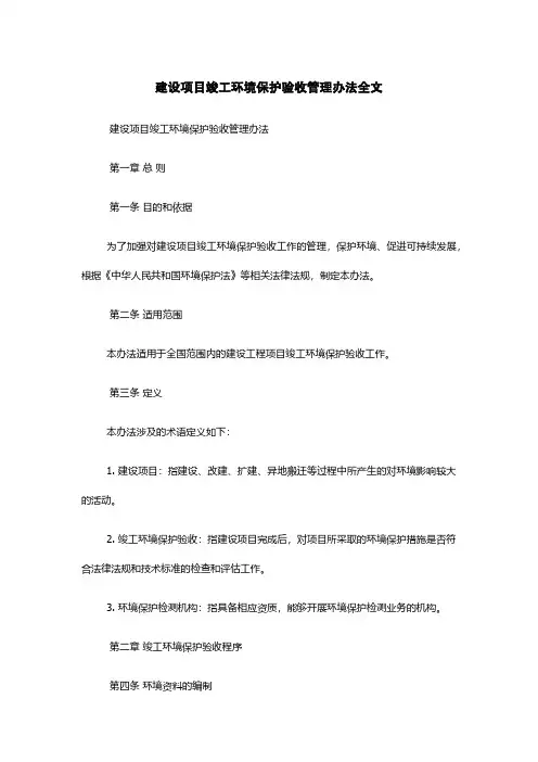 建设项目竣工环境保护验收管理办法全文