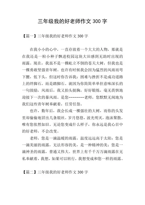 三年级我的好老师作文300字