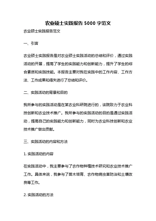 农业硕士实践报告5000字范文