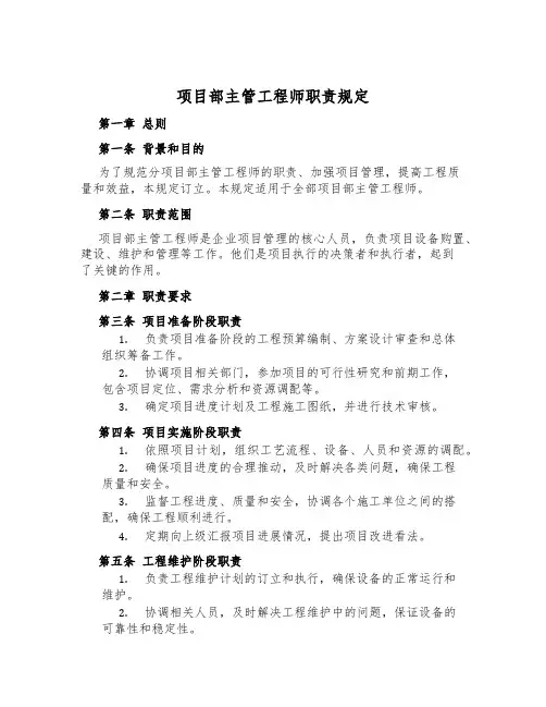 项目部主管工程师职责规定