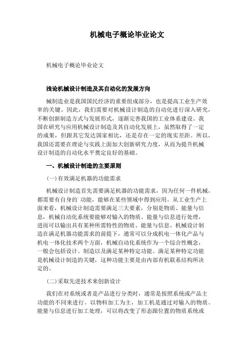 机械电子概论毕业论文