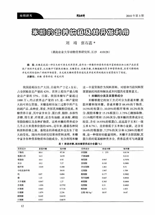 米糠的营养价值及其开发利用