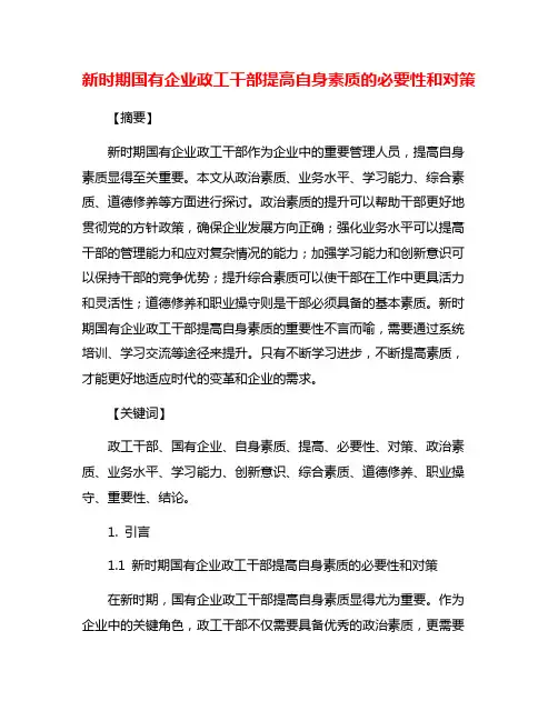 新时期国有企业政工干部提高自身素质的必要性和对策